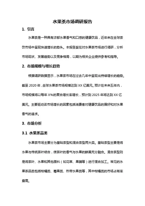 水果茶市场调研报告