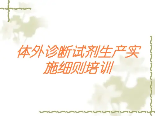 体外诊断试剂生产实施细则培训培训课件