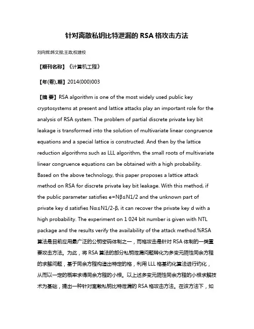 针对离散私钥比特泄漏的RSA格攻击方法