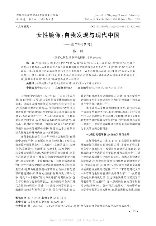 女性镜像自我发现与现代中国———读丁玲《梦珂》 