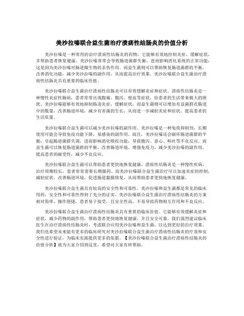 美沙拉嗪联合益生菌治疗溃疡性结肠炎的价值分析