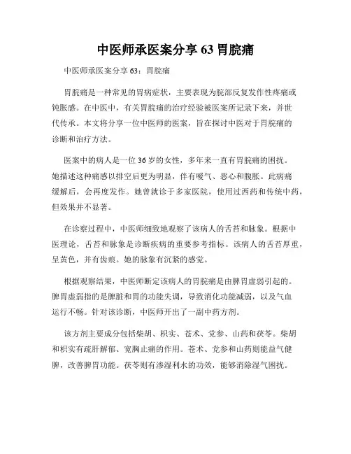 中医师承医案分享63胃脘痛