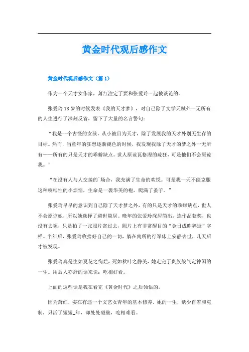 黄金时代观后感作文