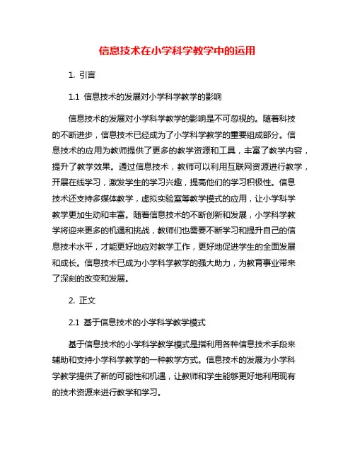 信息技术在小学科学教学中的运用