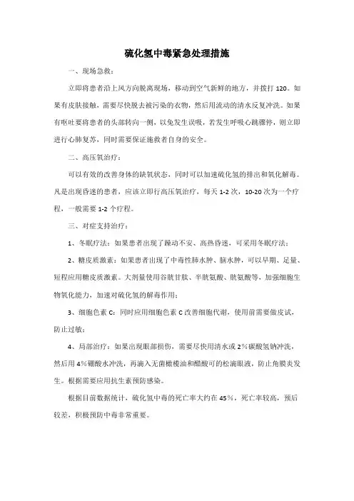硫化氢中毒紧急处理措施
