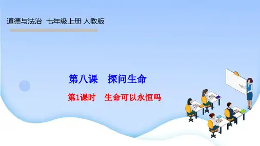 部编人教版七年级道德与法治上册课件 第四单元 生命的思考 第八课 探问生命 第1课时 生命可以永恒吗