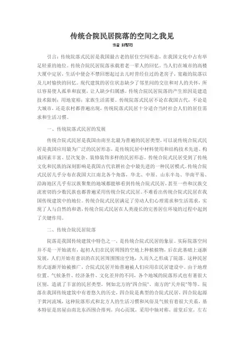 传统合院民居院落的空间之我见