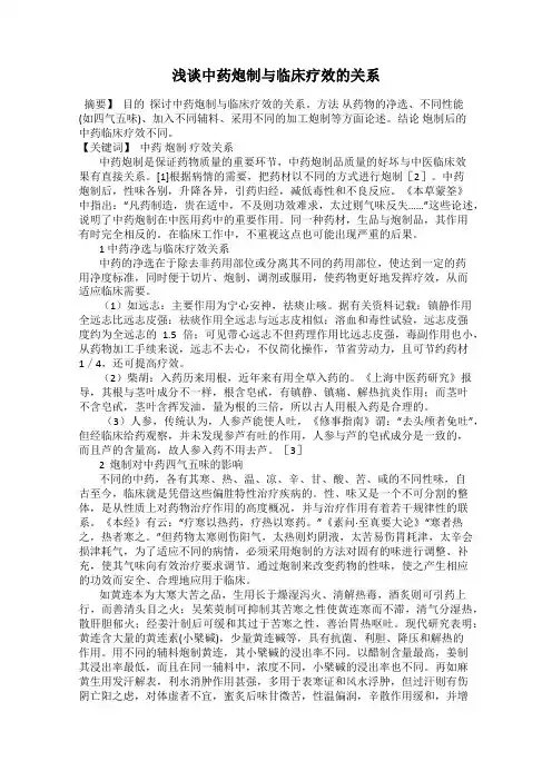 浅谈中药炮制与临床疗效的关系