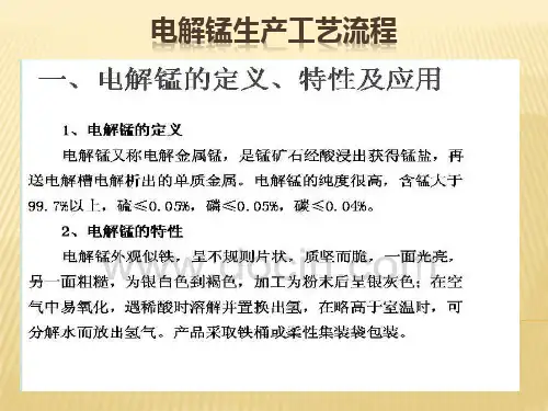 电解锰生产工艺流程—培训课件