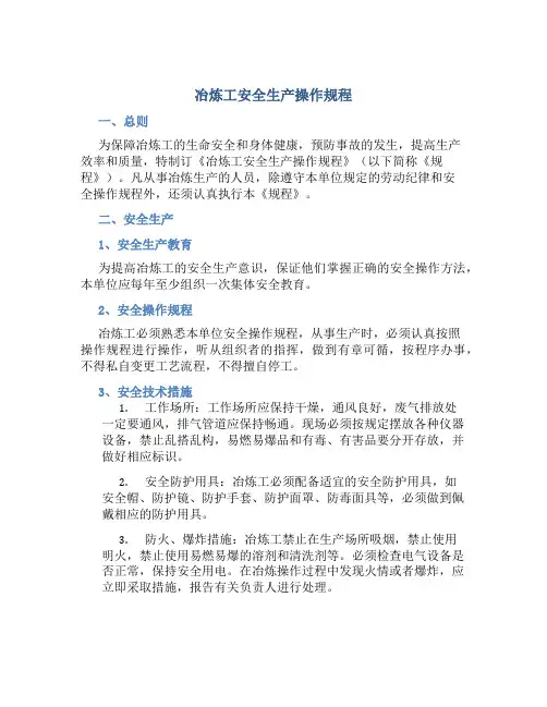 冶炼工安全生产操作规程