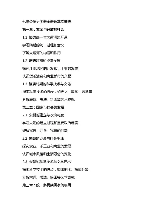 七年级历史下册全册教案岳麓版