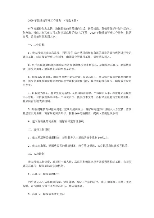 2020年慢性病管理工作计划【精品】