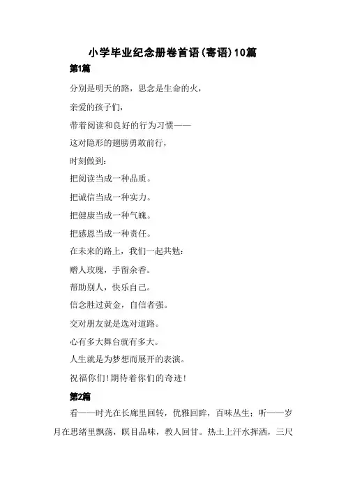 小学毕业纪念册卷首语(寄语)10篇