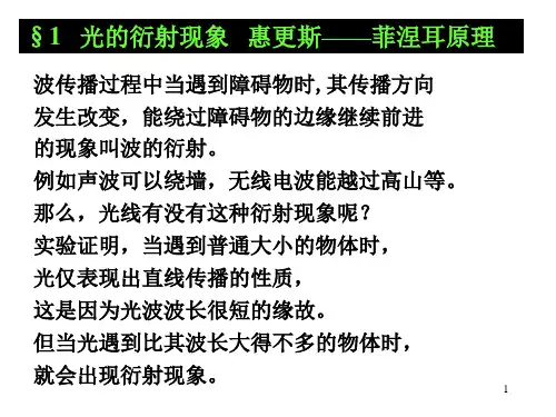 光学第4章光的衍射