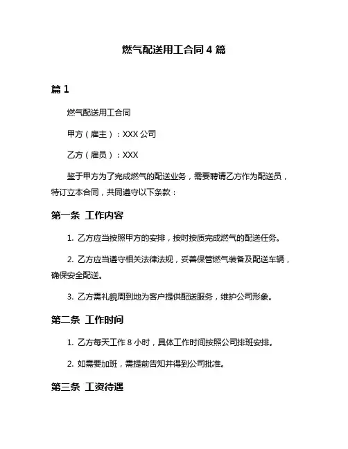 燃气配送用工合同4篇