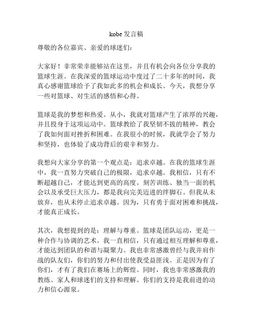 kobe发言稿