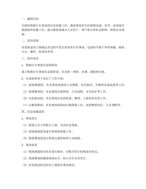 铁路行车事故应急处置预案