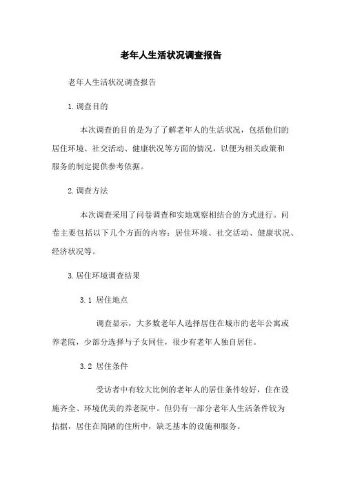 老年人生活状况调查报告(2023版)
