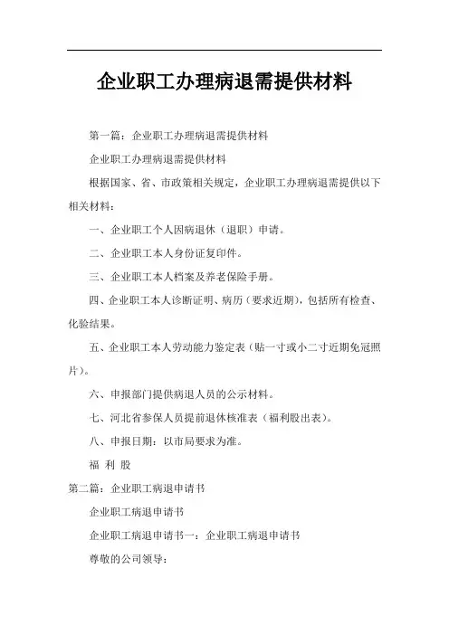 企业职工办理病退需提供材料