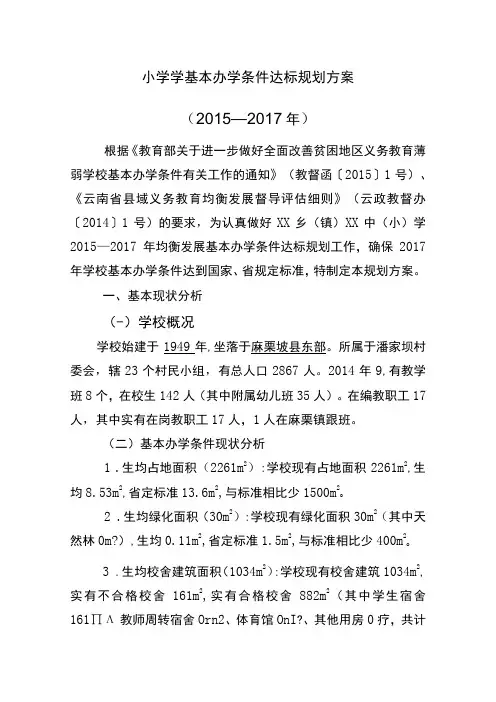 义务教育学校基本办学条件达标规划