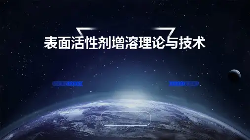 表面活性剂增溶理论与技术