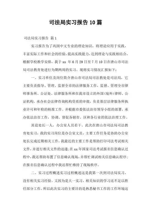 司法局实习报告10篇