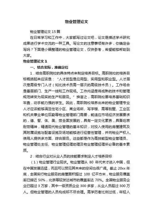 物业管理论文15篇