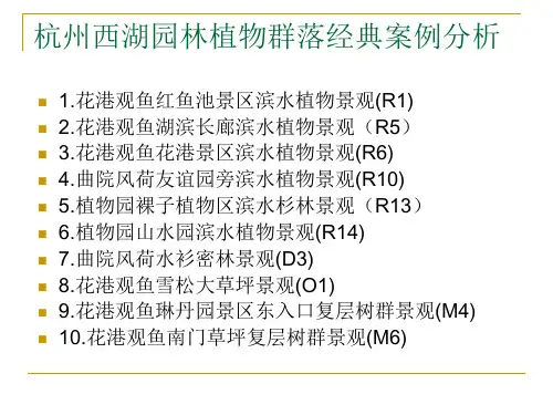 园林植物群落经典案例分析