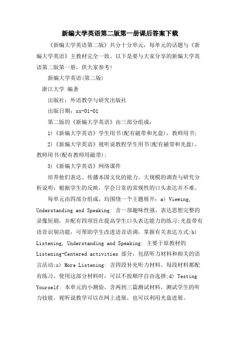 新编大学英语第二版第一册课后答案下载