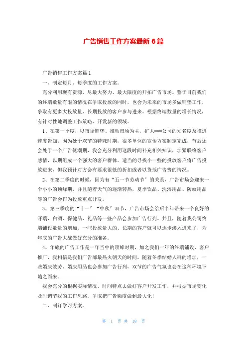 广告销售工作计划最新6篇
