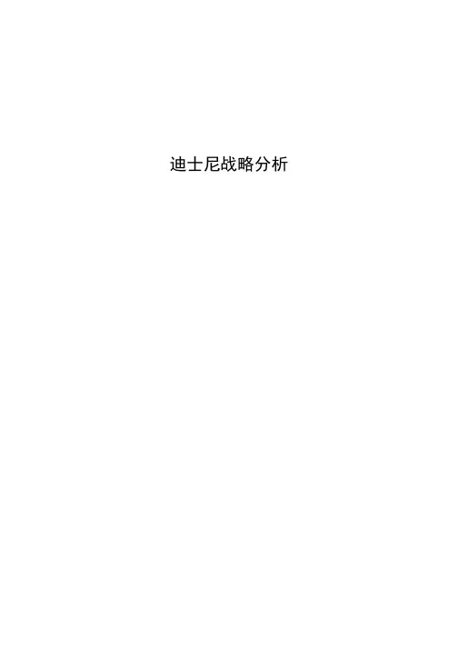 迪士尼案例分析