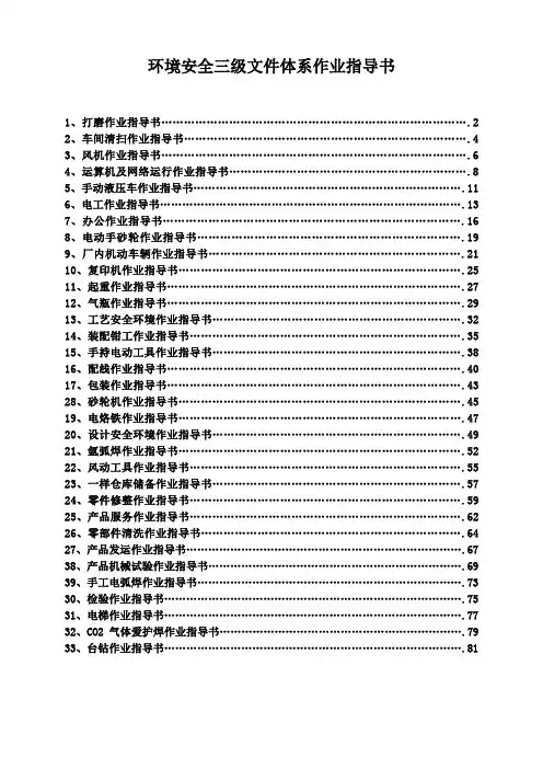 环境安全三级文件体系作业指导书