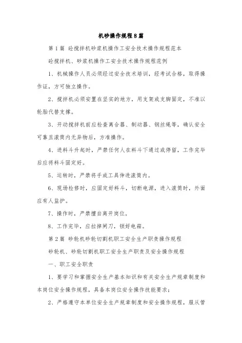 机砂操作规程8篇