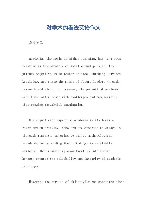 对学术的看法英语作文