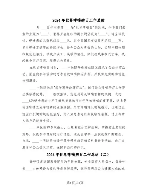 2024年世界哮喘病日工作总结（3篇）