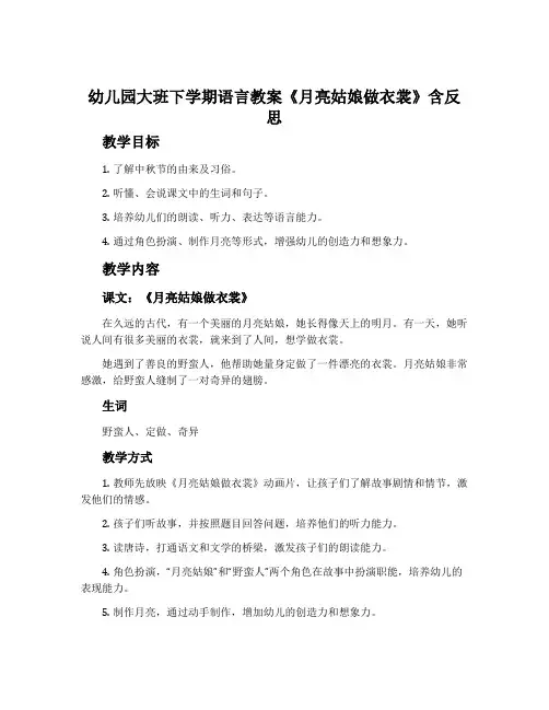 幼儿园大班下学期语言教案《月亮姑娘做衣裳》含反思