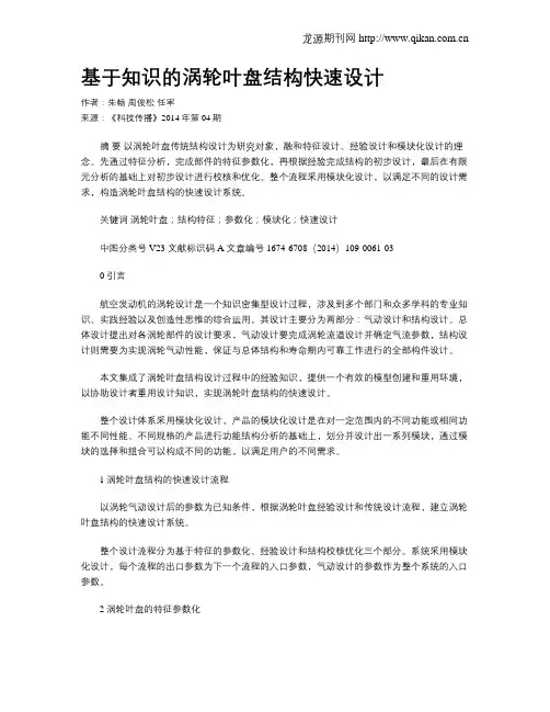 基于知识的涡轮叶盘结构快速设计