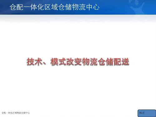 仓配一体化区域物流仓储中心