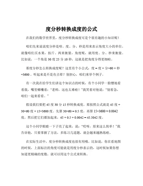 度分秒转换成度的公式