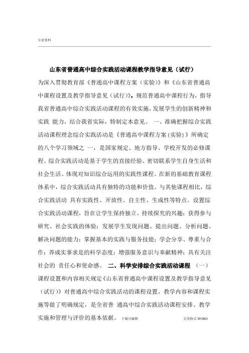 完整山东普通高中综合实践活动课程教学指导意见