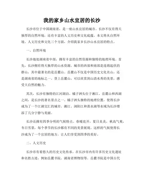 我的家乡山水宜居的长沙