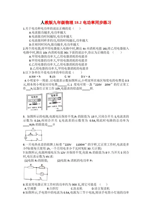 人教版九年级物理18.2电功率同步练习【有答案】