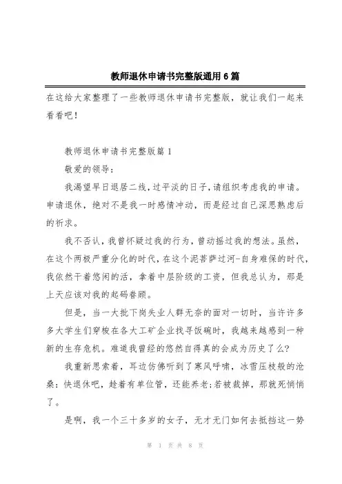 教师退休申请书完整版通用6篇