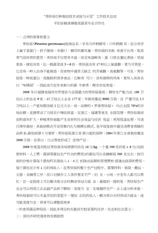 秀珍菇引种栽培技术试验与示范(总结).doc