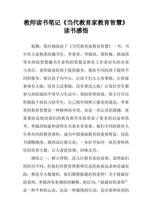 教师读书笔记《当代教育家教育智慧》读书感悟