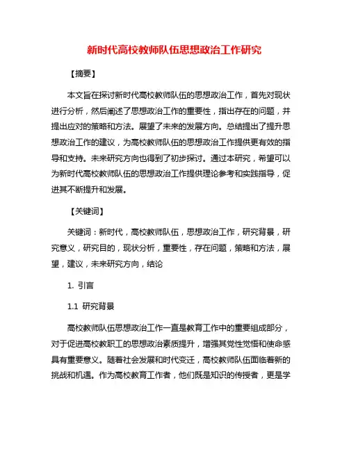新时代高校教师队伍思想政治工作研究