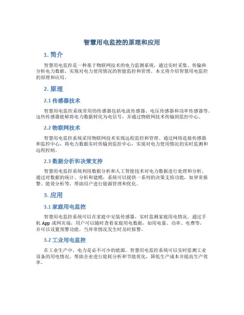 智慧用电监控的原理和应用