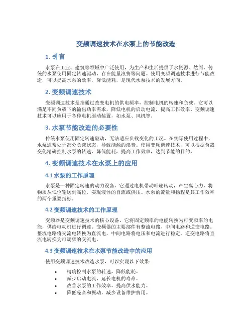 变频调速技术在水泵上的节能改造