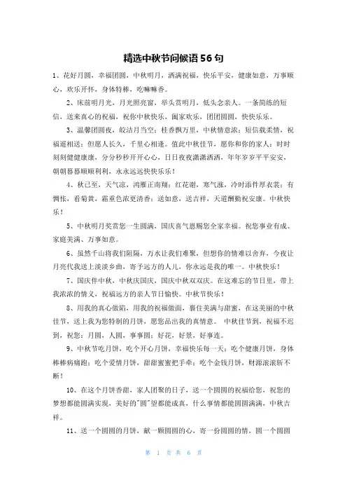 精选中秋节问候语56句