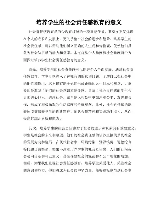 培养学生的社会责任感教育的意义